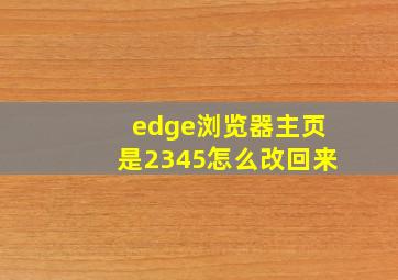 edge浏览器主页是2345怎么改回来