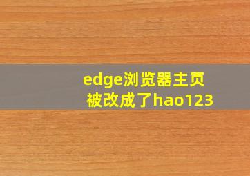 edge浏览器主页被改成了hao123