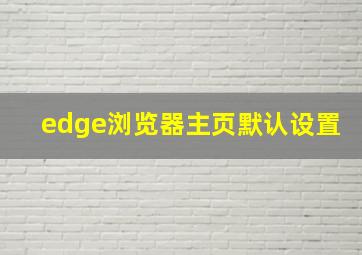 edge浏览器主页默认设置