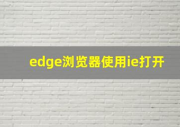 edge浏览器使用ie打开