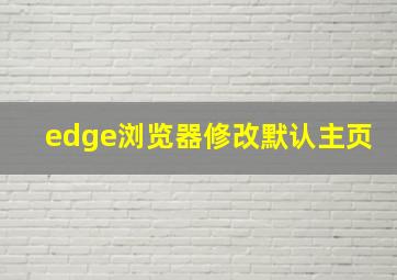 edge浏览器修改默认主页