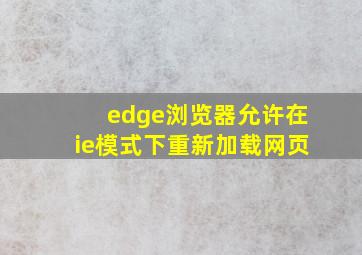 edge浏览器允许在ie模式下重新加载网页