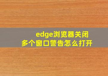 edge浏览器关闭多个窗口警告怎么打开