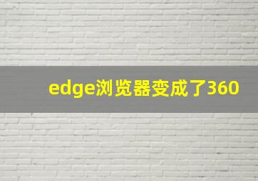 edge浏览器变成了360