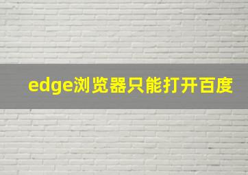 edge浏览器只能打开百度