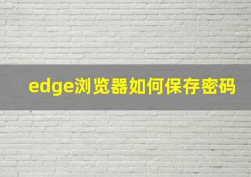 edge浏览器如何保存密码