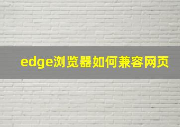 edge浏览器如何兼容网页