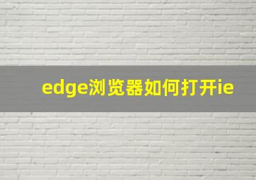 edge浏览器如何打开ie