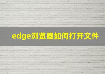 edge浏览器如何打开文件