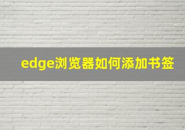 edge浏览器如何添加书签