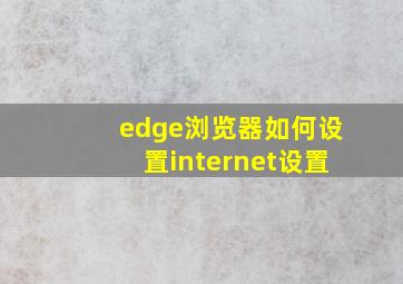 edge浏览器如何设置internet设置