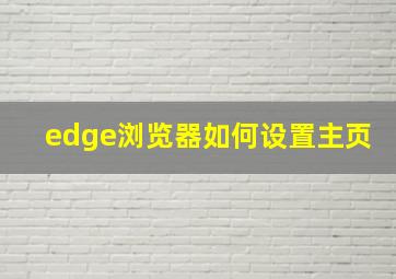 edge浏览器如何设置主页