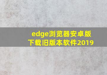 edge浏览器安卓版下载旧版本软件2019