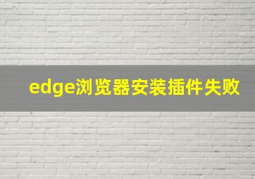 edge浏览器安装插件失败