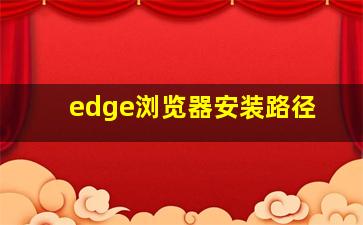 edge浏览器安装路径