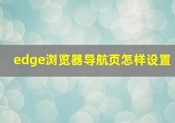 edge浏览器导航页怎样设置