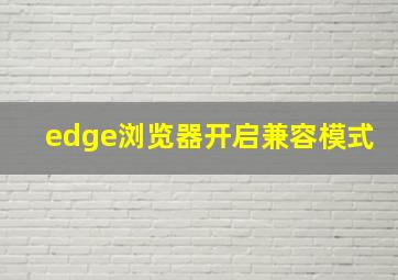 edge浏览器开启兼容模式