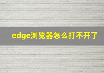 edge浏览器怎么打不开了