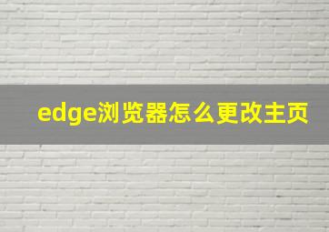 edge浏览器怎么更改主页