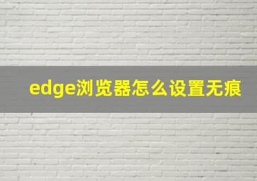 edge浏览器怎么设置无痕