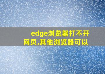 edge浏览器打不开网页,其他浏览器可以