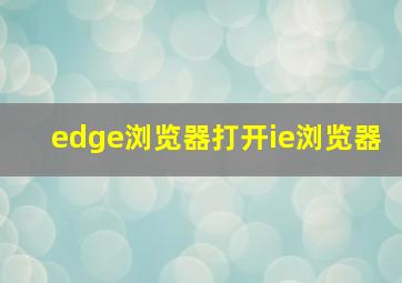 edge浏览器打开ie浏览器