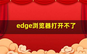 edge浏览器打开不了