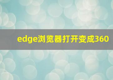 edge浏览器打开变成360