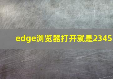 edge浏览器打开就是2345