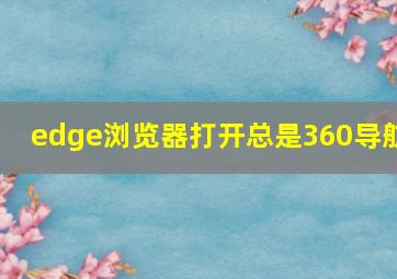 edge浏览器打开总是360导航