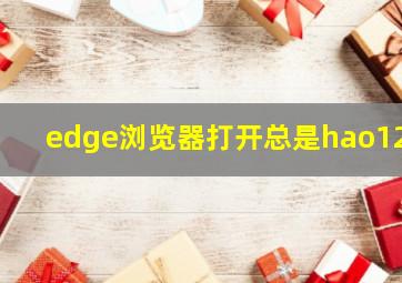 edge浏览器打开总是hao123