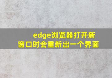 edge浏览器打开新窗口时会重新出一个界面