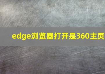 edge浏览器打开是360主页