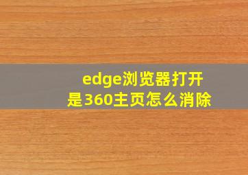 edge浏览器打开是360主页怎么消除