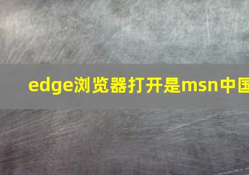 edge浏览器打开是msn中国