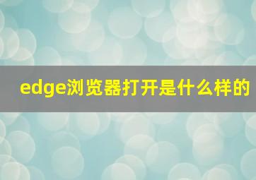 edge浏览器打开是什么样的