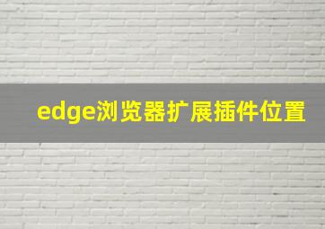 edge浏览器扩展插件位置