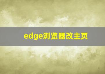 edge浏览器改主页