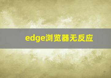 edge浏览器无反应