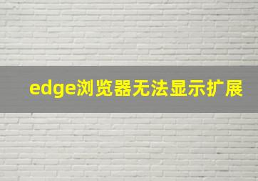 edge浏览器无法显示扩展