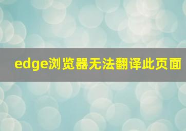 edge浏览器无法翻译此页面