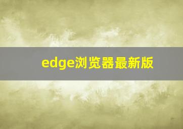 edge浏览器最新版