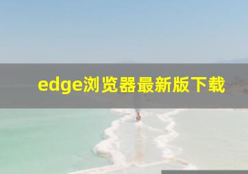 edge浏览器最新版下载