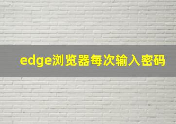 edge浏览器每次输入密码