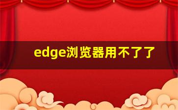 edge浏览器用不了了