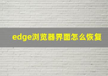 edge浏览器界面怎么恢复