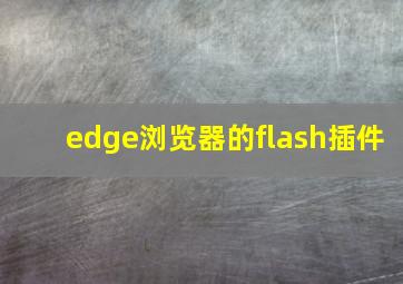 edge浏览器的flash插件