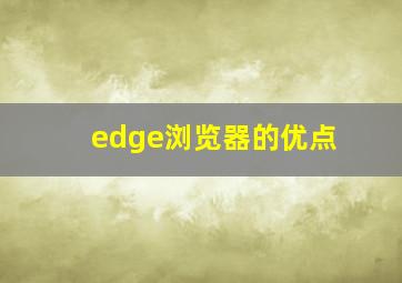 edge浏览器的优点