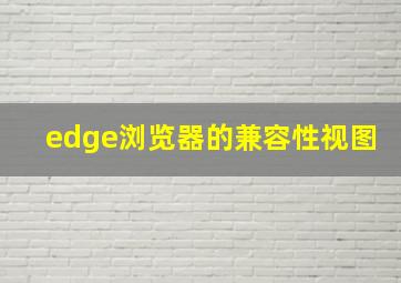 edge浏览器的兼容性视图