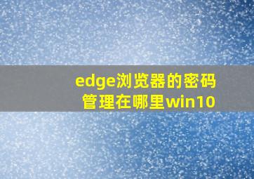 edge浏览器的密码管理在哪里win10